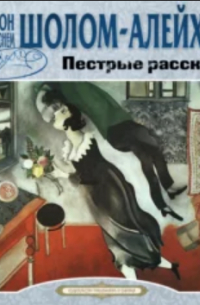 Пестрые рассказы