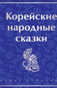 Корейские народные сказки