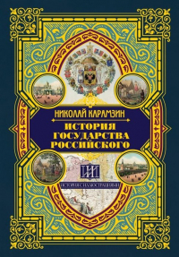 Николай Карамзин - История государства Российского