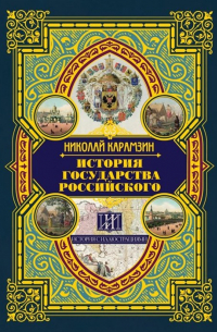 Николай Карамзин - История государства Российского