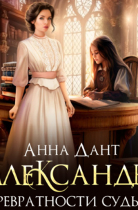 Александра. Превратности судьбы