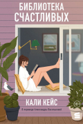 Кали Кейс - Библиотека счастливых