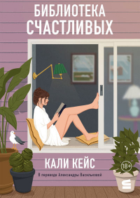 Кали Кейс - Библиотека счастливых
