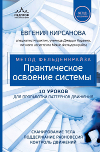 Кирсанова Евгения Валерьевна - Метод Фельденкрайза для жизни: практическое освоение системы