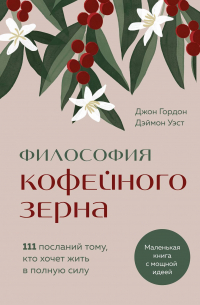  - Философия кофейного зерна. 111 простых и эффективных формул для подлинного счастья