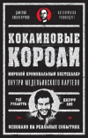  - Кокаиновые короли