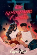 Сара Нэй - Как проиграть в любви