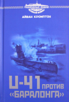  - U-41 против «Баралонга»