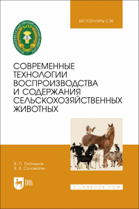  - Современные технологии воспроизводства и содержания сельскохозяйственных животных