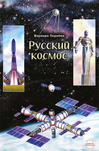 Варвара Леднёва - Русский космос