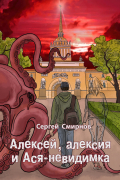 Сергей Смирнов - Алексей, алексия и Ася-невидимка