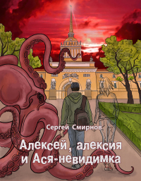 Сергей Смирнов - Алексей, алексия и Ася-невидимка