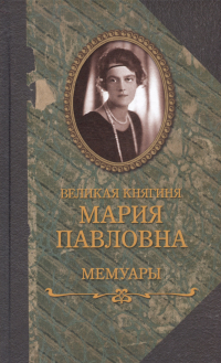 Путятина Мария Павловна - Мемуары