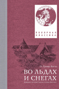 Во льдах и снегах. Дневник путешествия на остров Колгуев
