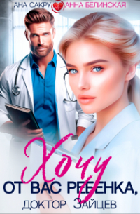 Хочу от вас ребенка