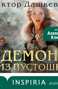 Охотник. Читать книгу демон из пустоши. Читать книгу демон из пустоши. Пустоши демонов обложка. Демон из пустоши книга.