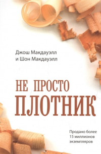 Не просто плотник