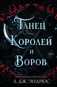 Л. Дж. Эндрюс - Танец королей и воров