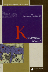 Алексис Трубецкой - Крымская война