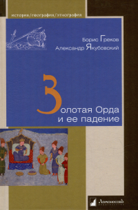 Золотая Орда и ее падение