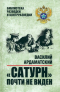 Василий Ардаматский - Сатурн почти не виден
