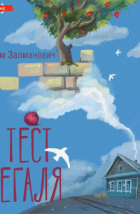 Тест Сегаля