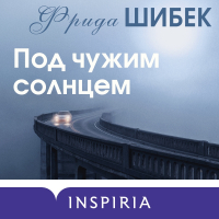 Фрида Шибек - Под чужим солнцем