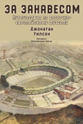 Джонатан Уилсон - За занавесом