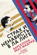 Сид Лоу - Страх и ненависть в Ла Лиге