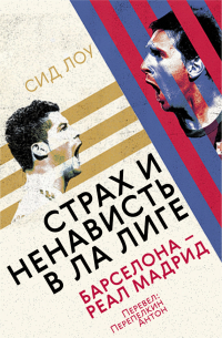 Сид Лоу - Страх и ненависть в Ла Лиге