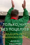 Дункан Хэмилтон - Только, чур, без поцелуев