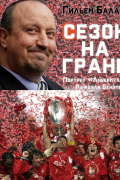 Гильем Балаге - Сезон на грани