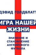 Дэвид Голдблатт - Игра нашей жизни
