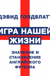 Игра нашей жизни