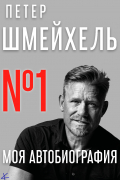 Петер Шмейхель - №1. Моя автобиография