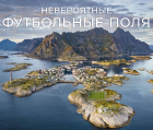 Ryan Herman - Невероятные футбольные поля