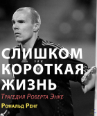 Рональд Ренг - Слишком короткая жизнь: трагедия Роберта Энке