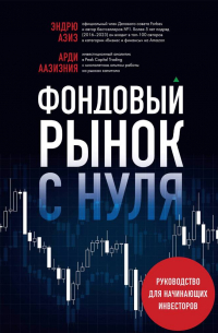 - Фондовый рынок с нуля. Руководство для начинающих инвесторов