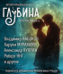  - Глубина. Погружение 54-е (сборник)