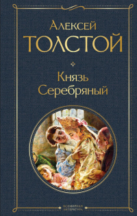 Алексей Толстой - Князь Серебряный