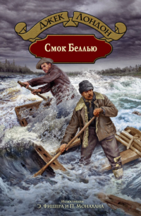 Джек Лондон - Смок Беллью