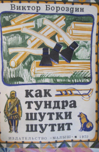 Как тундра шутки шутит