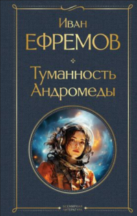 Иван Ефремов - Туманность Андромеды