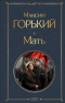 Максим Горький - Мать