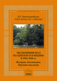  - Экспедиция МАЭ на Цейлон и в Индию в 1914-1918 гг.