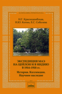  - Экспедиция МАЭ на Цейлон и в Индию в 1914-1918 гг.