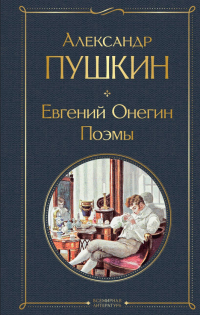 Александр Пушкин - Евгений Онегин. Поэмы