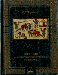 Севир Чернецов - Эфиопия в первые шестнадцать веков нашей эры