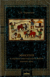 Чернецов С.Б. - Эфиопия в первые шестнадцать веков нашей эры