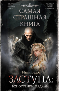 Самая страшная книга. Заступа: Все оттенки падали